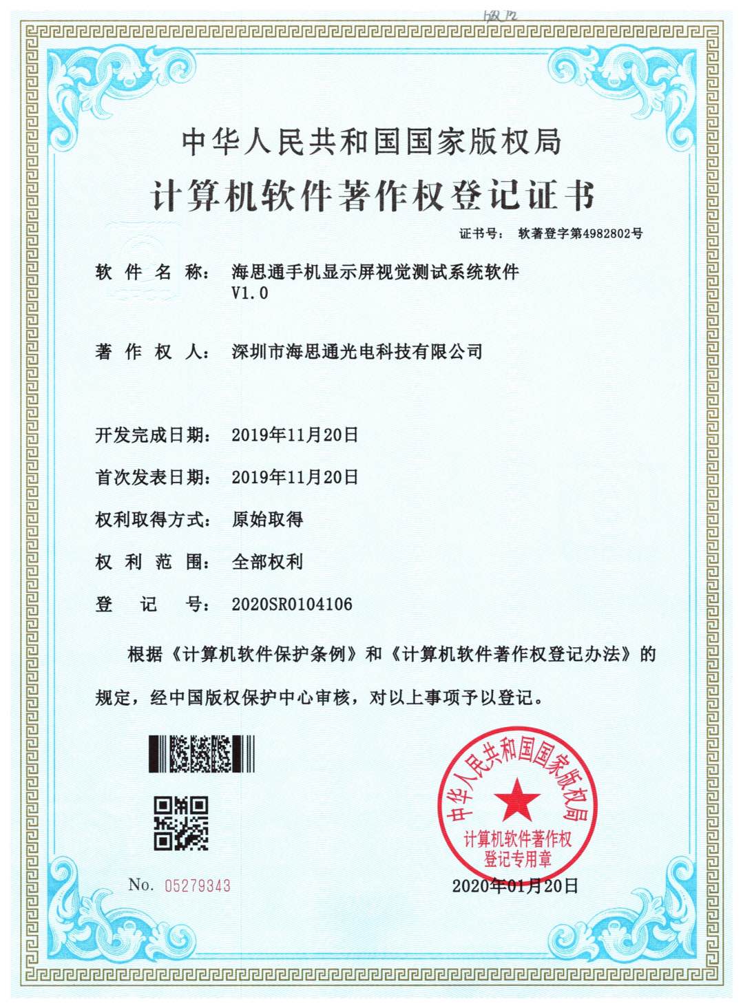 Mobile Phone Display Visual Test System Software V1.0 Software Copyright Registration Certificate
