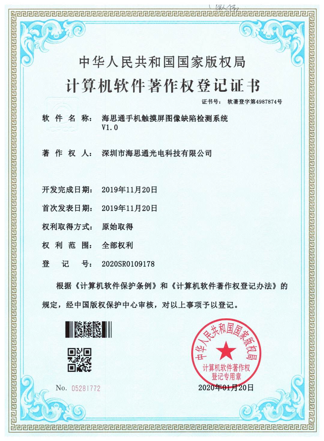 Mobile Touch Screen Image Defect Detection System Software V1.0 Software Copyright Registration Certificate