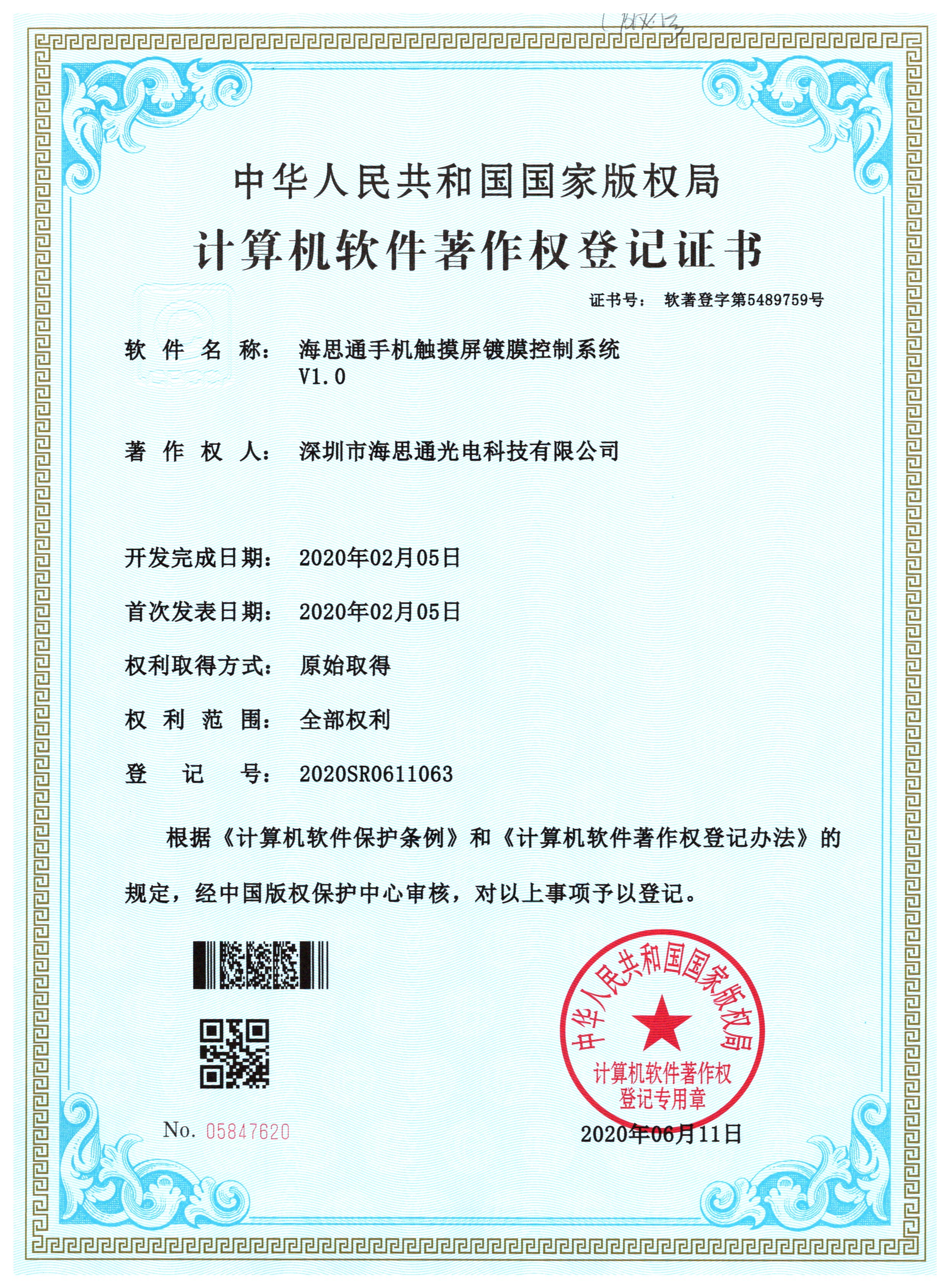 Mobile phone touch screen coating control system V1.0 software copyright registration certificate