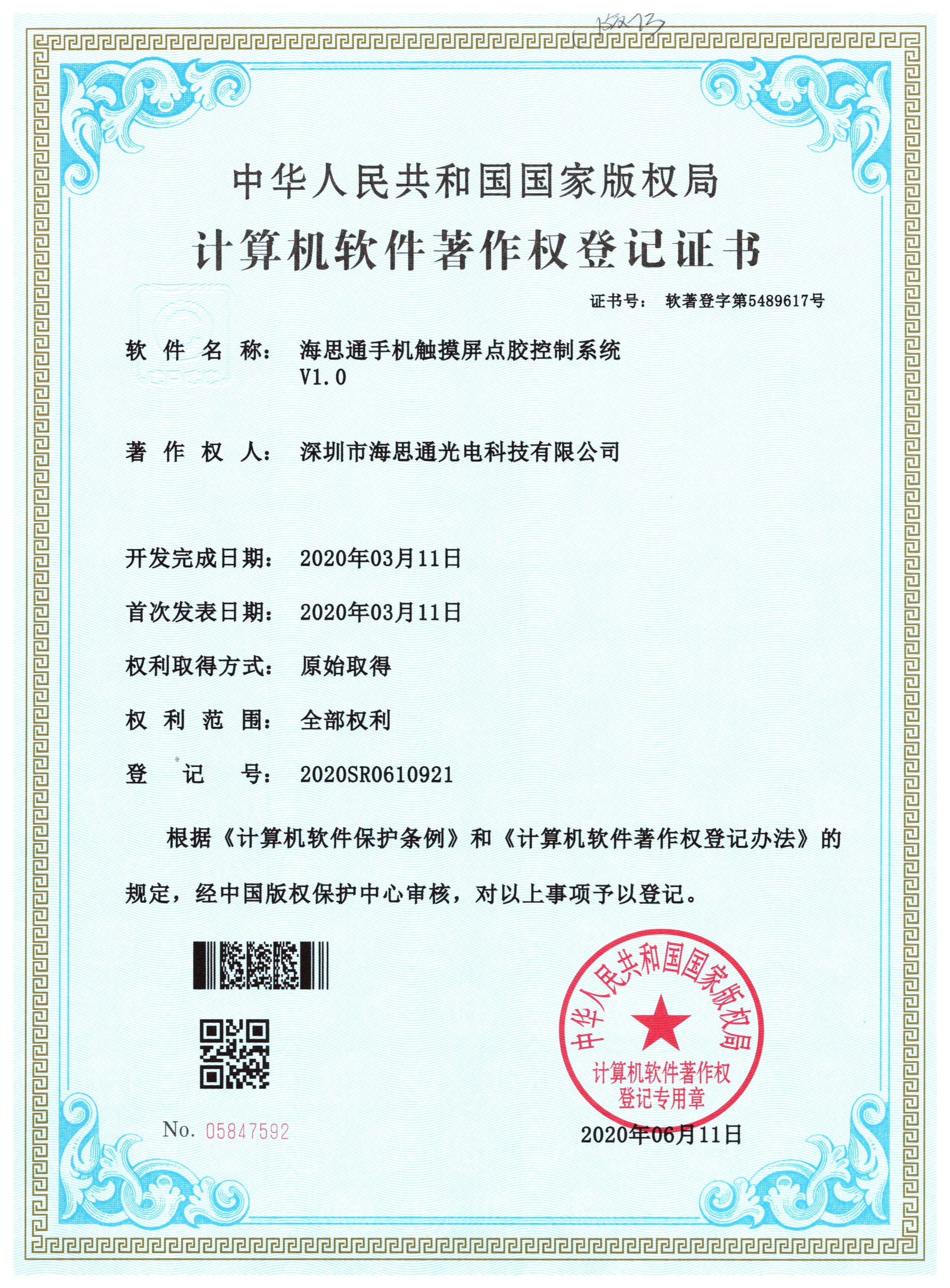 Mobile Touch Screen Dispensing Control System V1.0 Software Copyright Registration Certificate