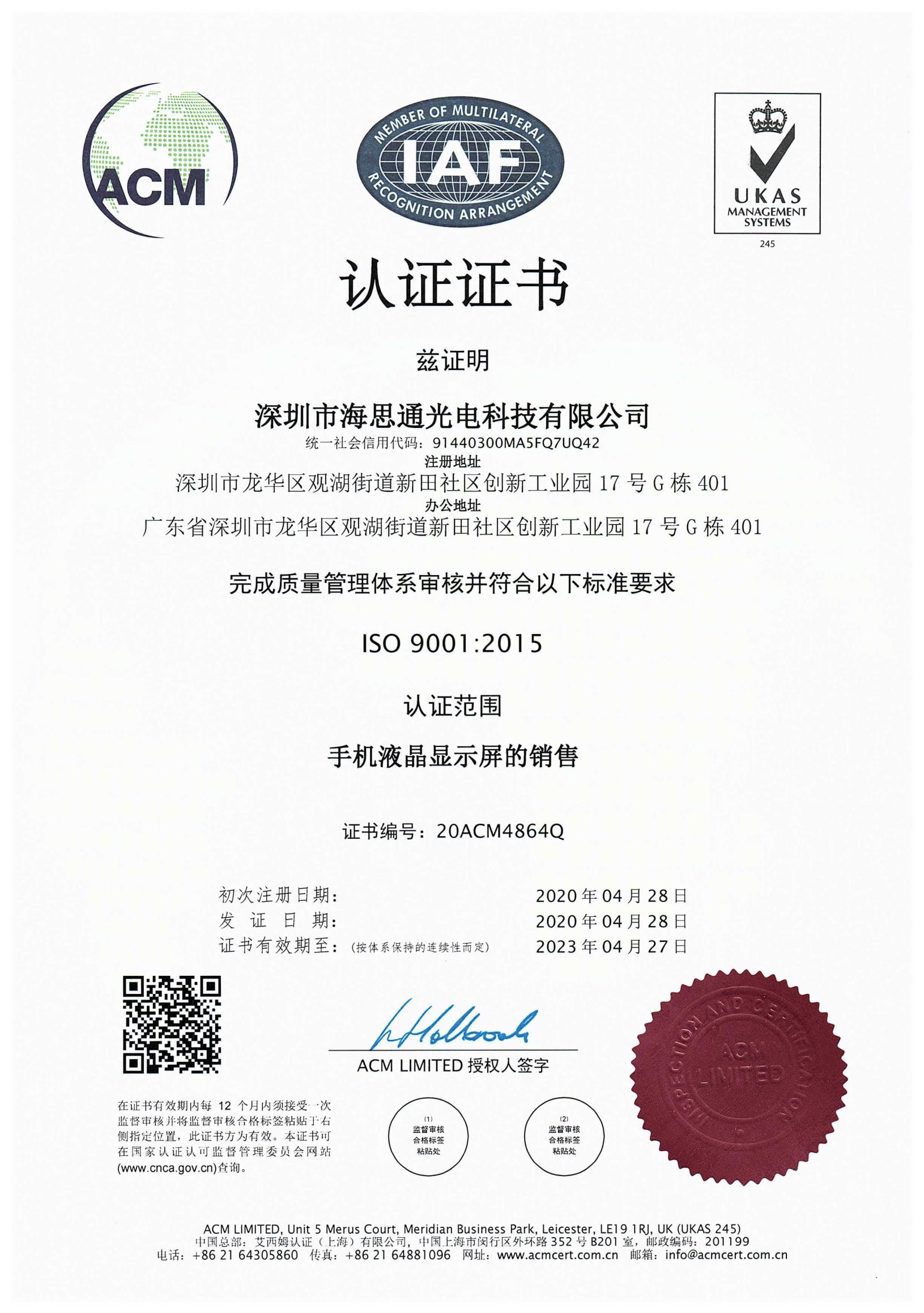 Mobile phone LCD display ISO 90012015 certificate
